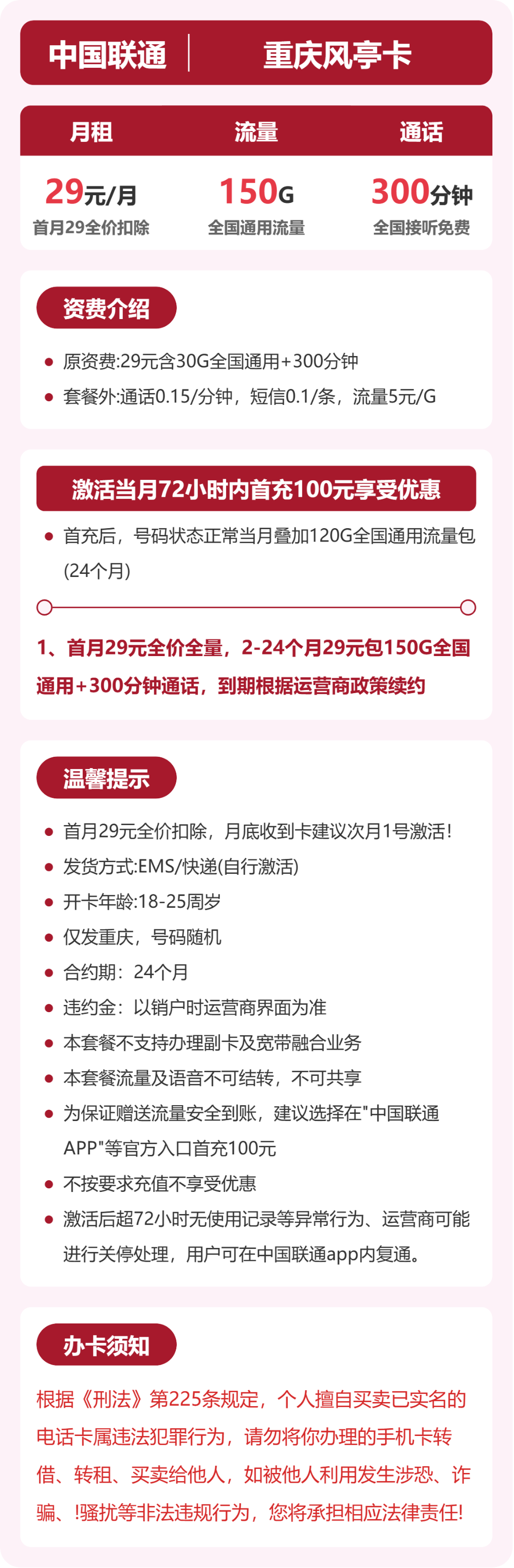 联通重庆风亭卡29元包150G+300分钟