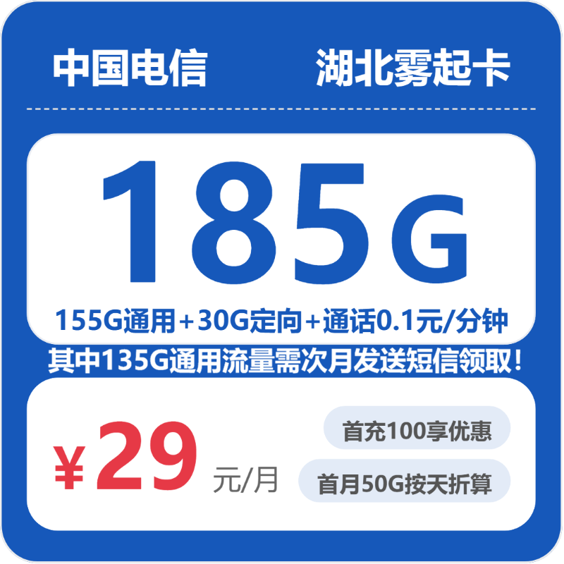 电信湖北雾起卡29元包185G+0.1元/分钟