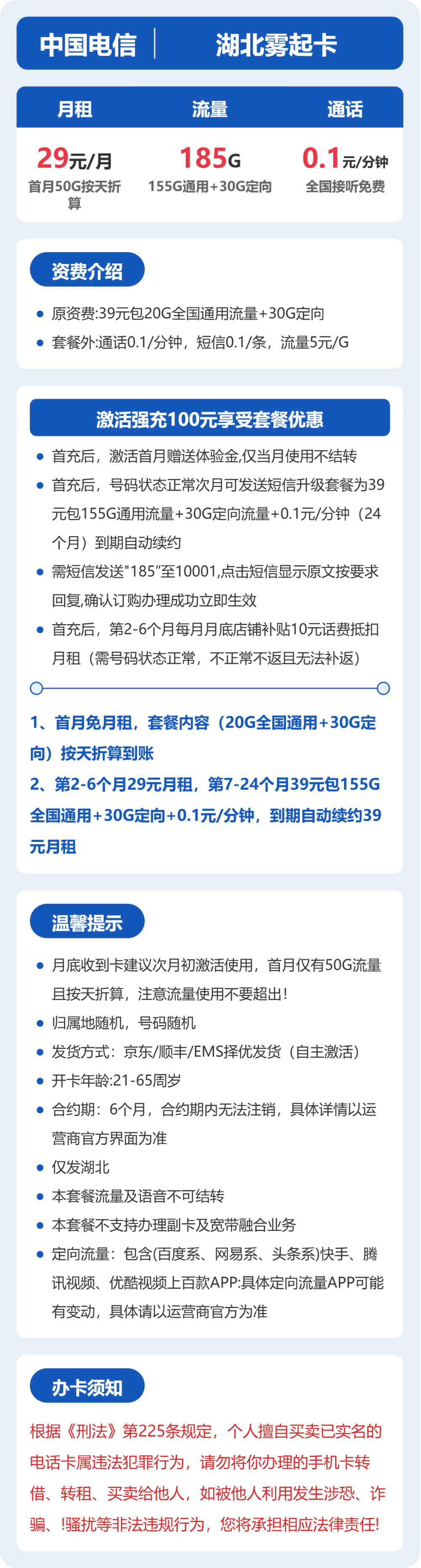电信湖北雾起卡29元包185G+0.1元/分钟
