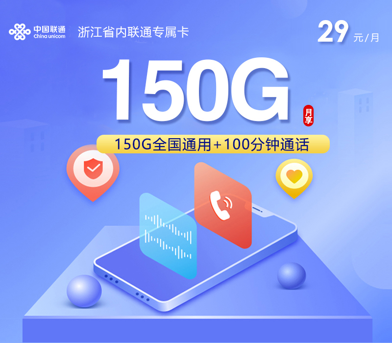 浙江省内联通专属卡29元150G+100分钟