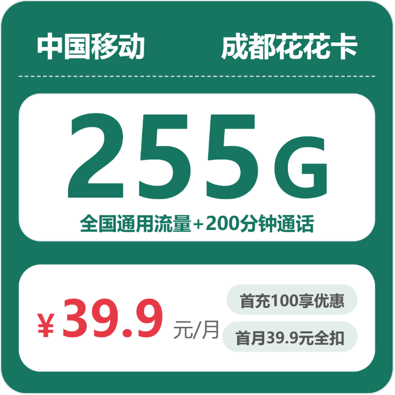 移动成都花花卡39.9元包255G+200分钟