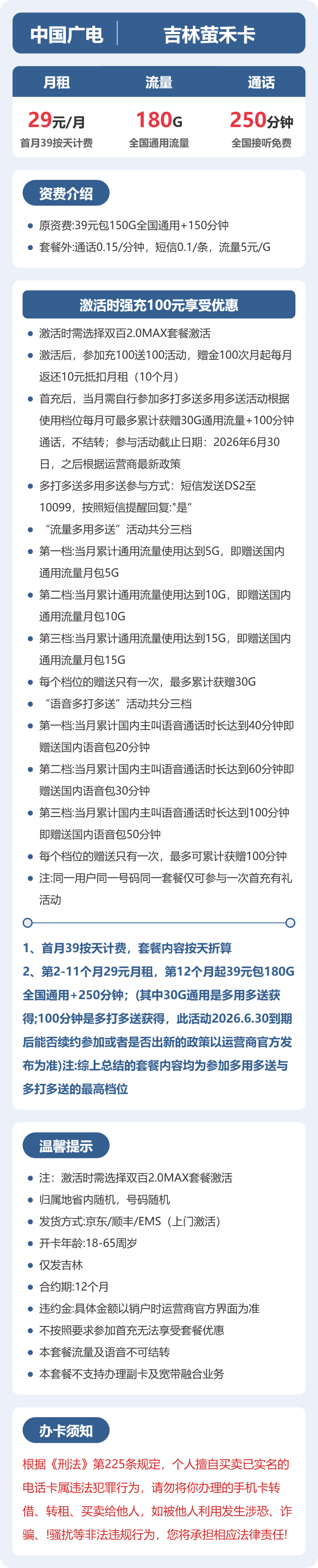 广电吉林萤禾卡29元包180G+250分钟