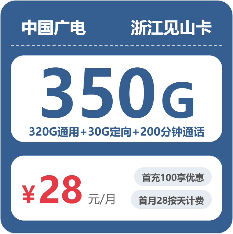 广电浙江见山卡28元包350G+200分钟