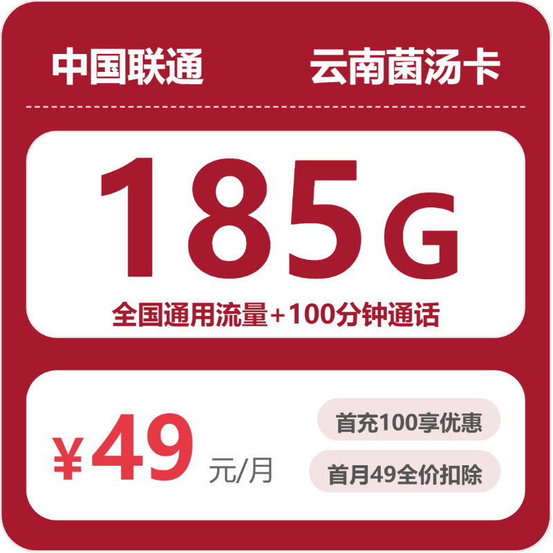 联通云南菌汤卡49元包185G+100分钟
