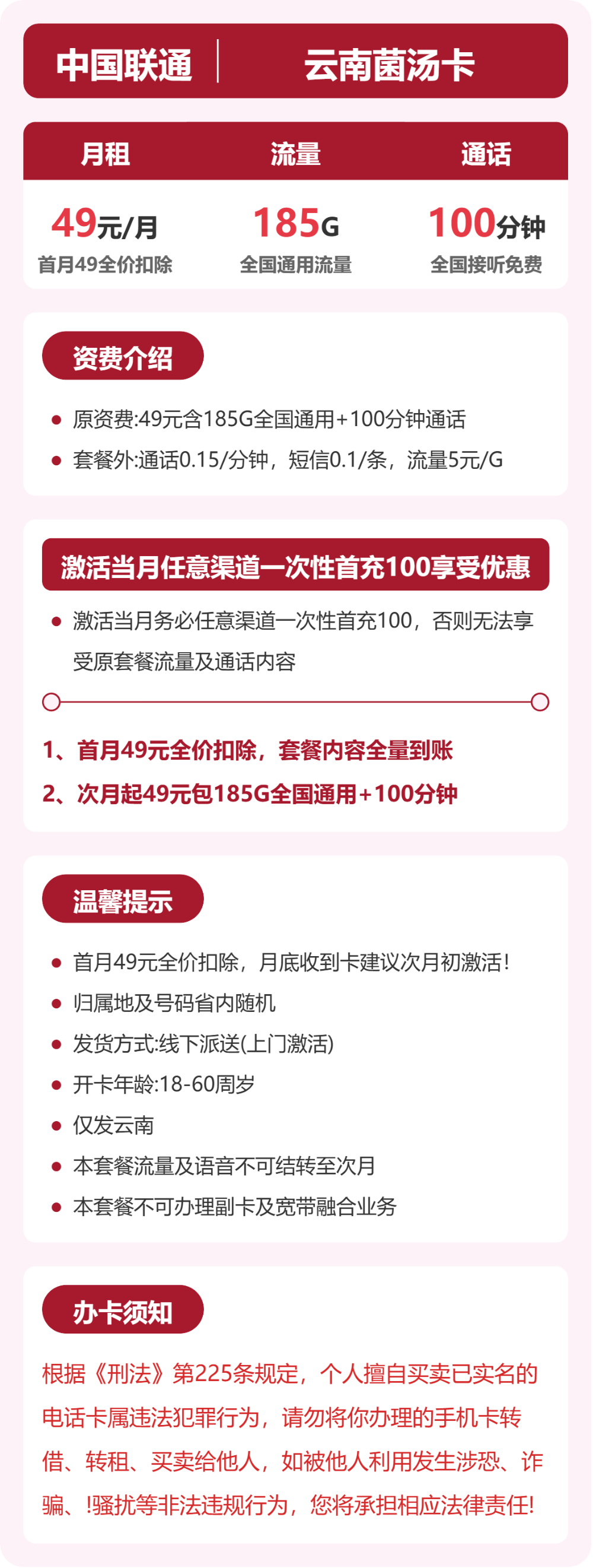 联通云南菌汤卡49元包185G+100分钟