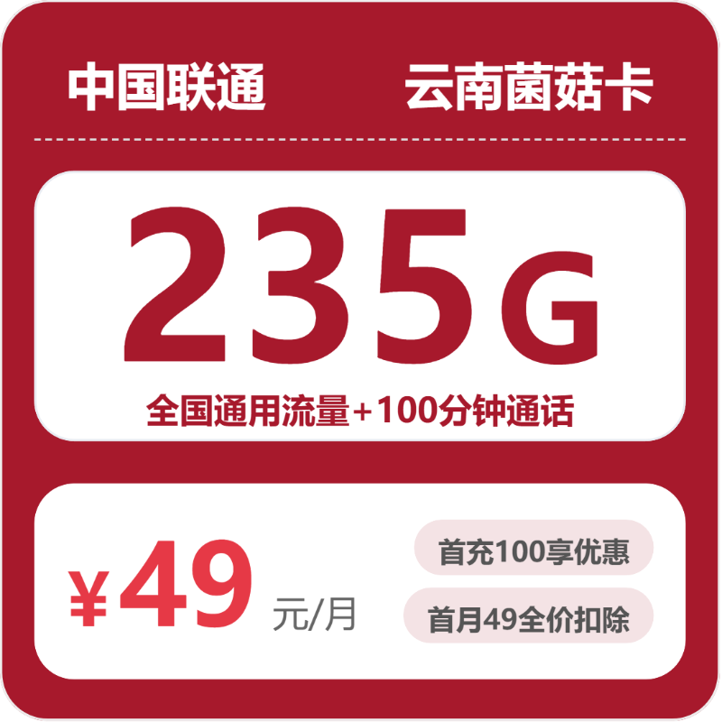 联通云南菌菇卡49元包235G+100分钟