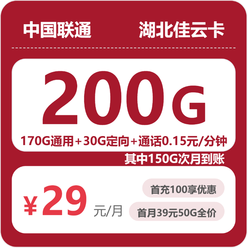 联通湖北佳云卡29元包200G+0.15元/分钟