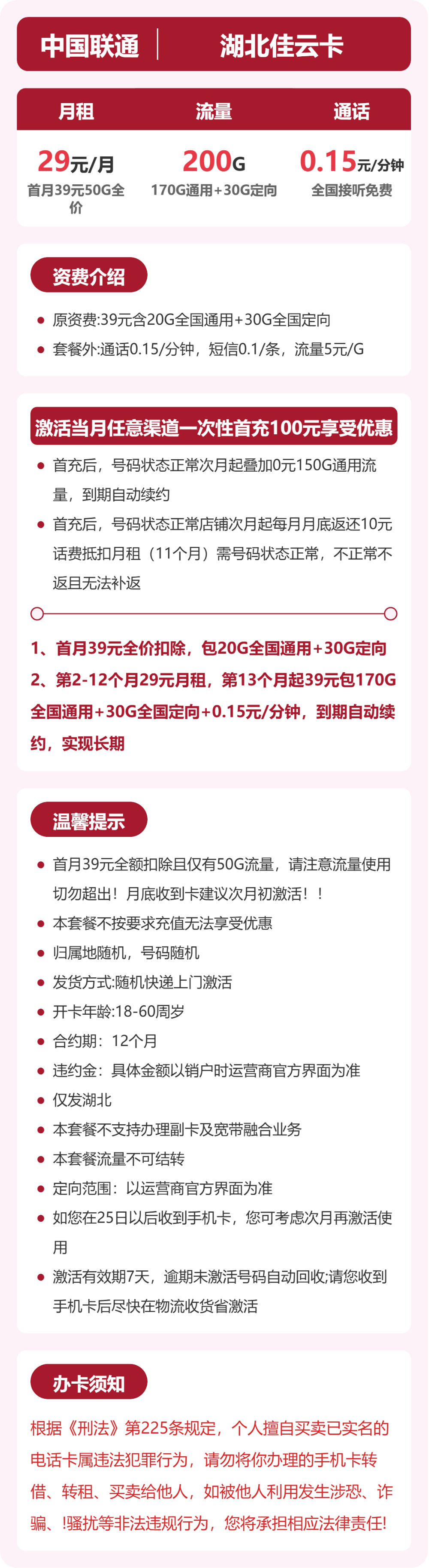 联通湖北佳云卡29元包200G+0.15元/分钟