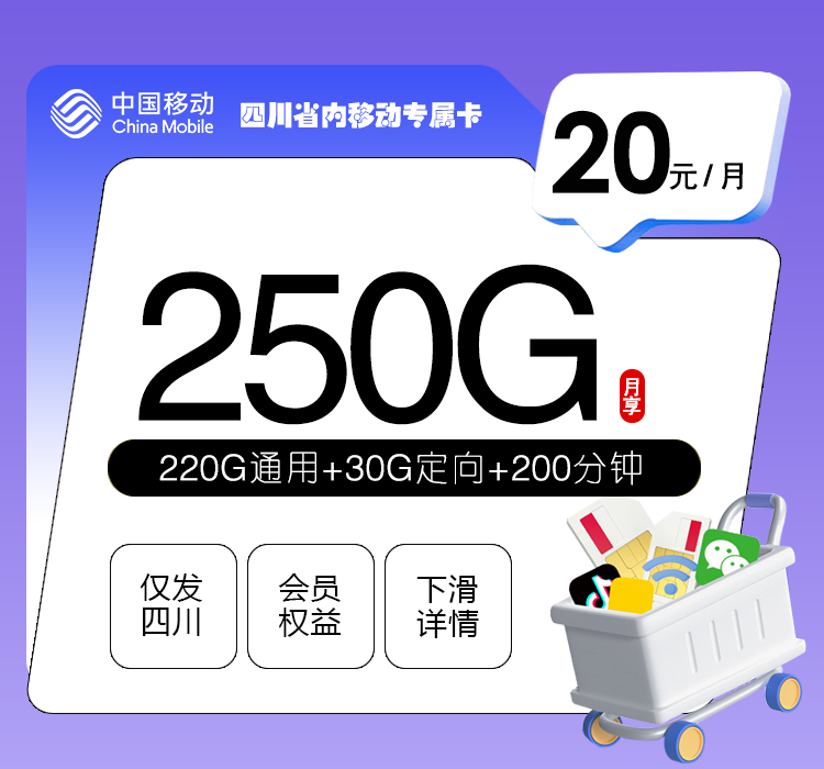 四川省内移动专属卡20元250G+200分钟+会员