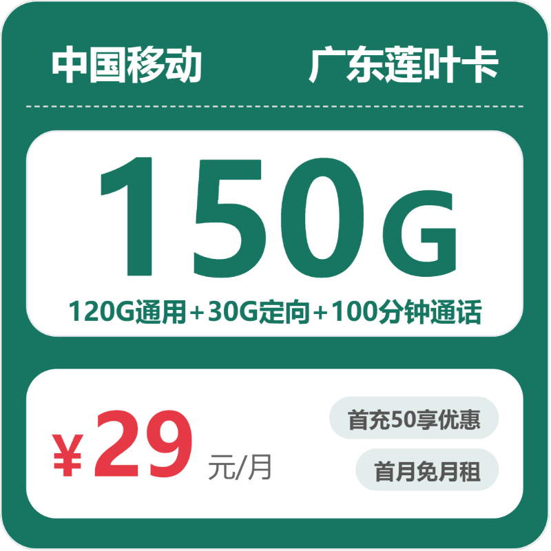 移动广东莲叶卡29元包150G+100分钟