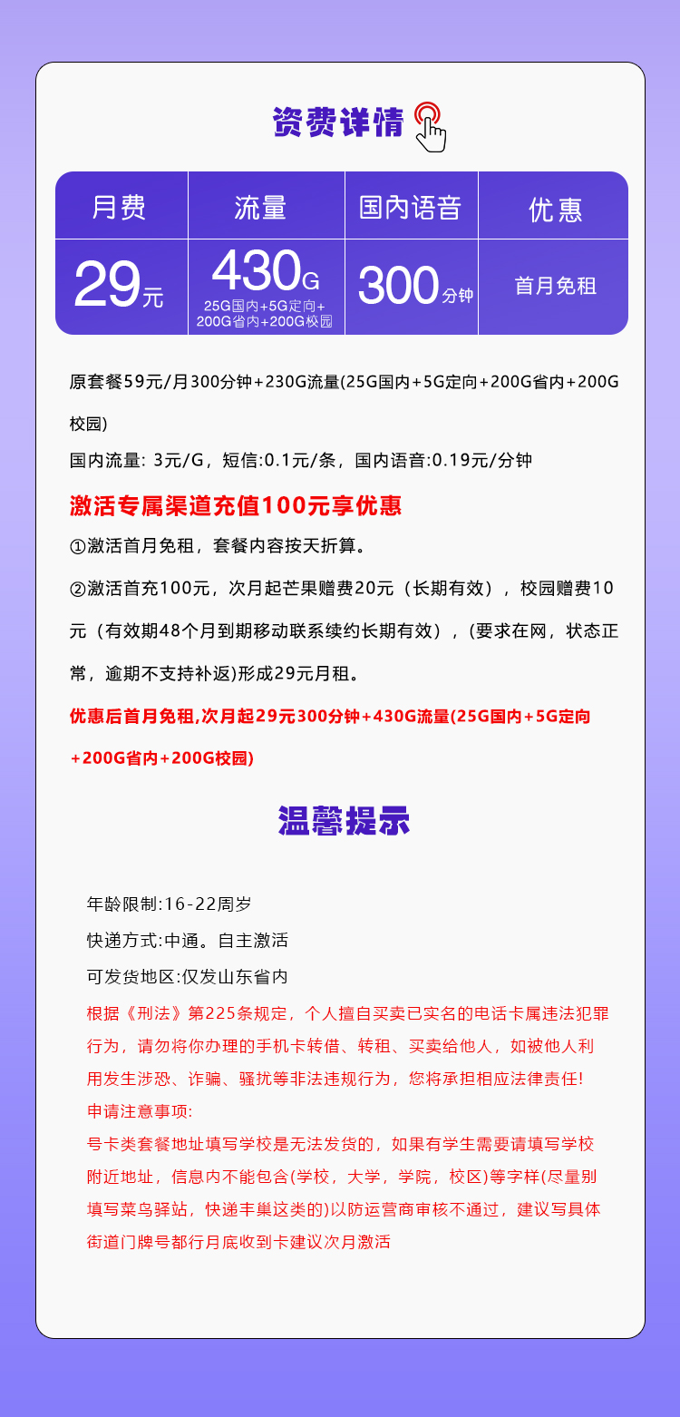 山东移动省内卡29元430G流量+300分钟