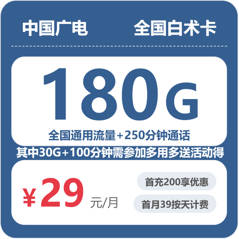 广电全国白术卡29元包180G+250分钟