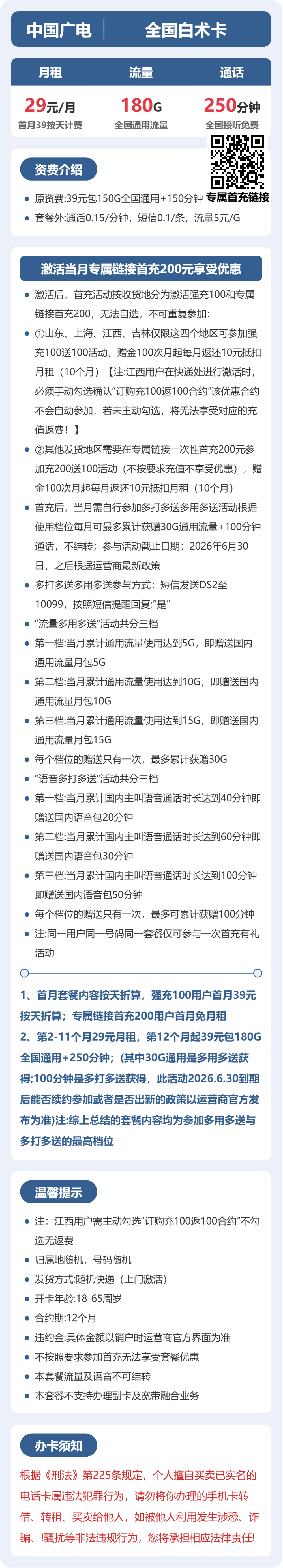广电全国白术卡29元包180G+250分钟