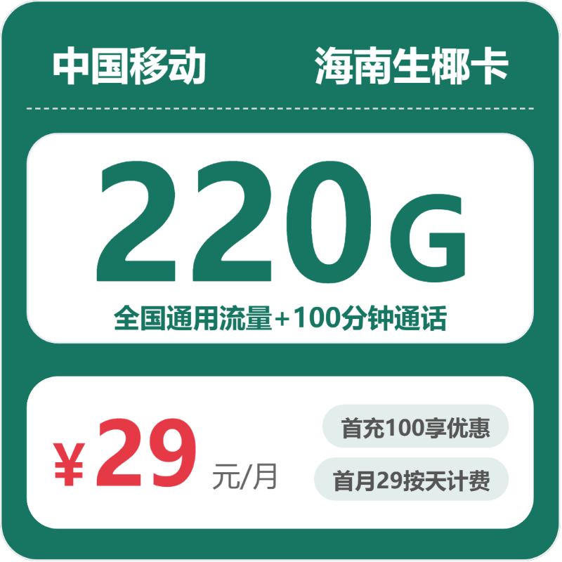 移动海南生椰卡29元包220G+100分钟