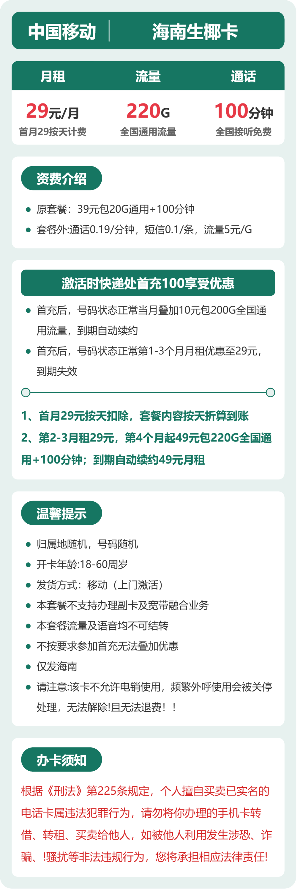 移动海南生椰卡29元包220G+100分钟