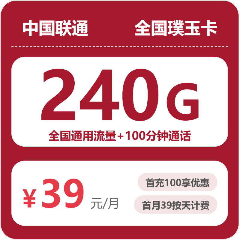 联通全国璞玉卡39元包240G+100分钟