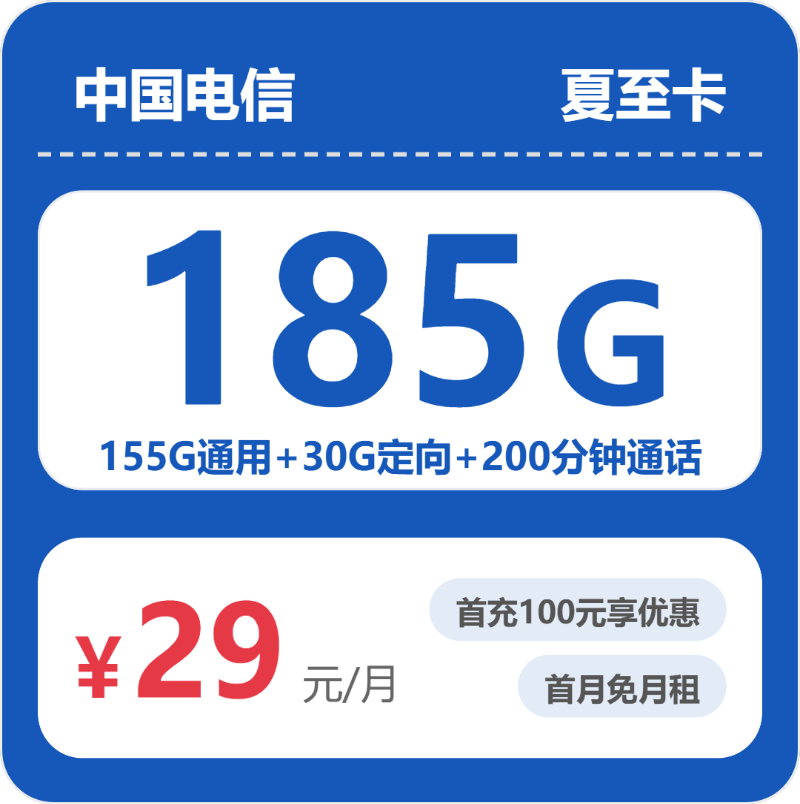 电信省内夏至卡29元包185G+200分钟