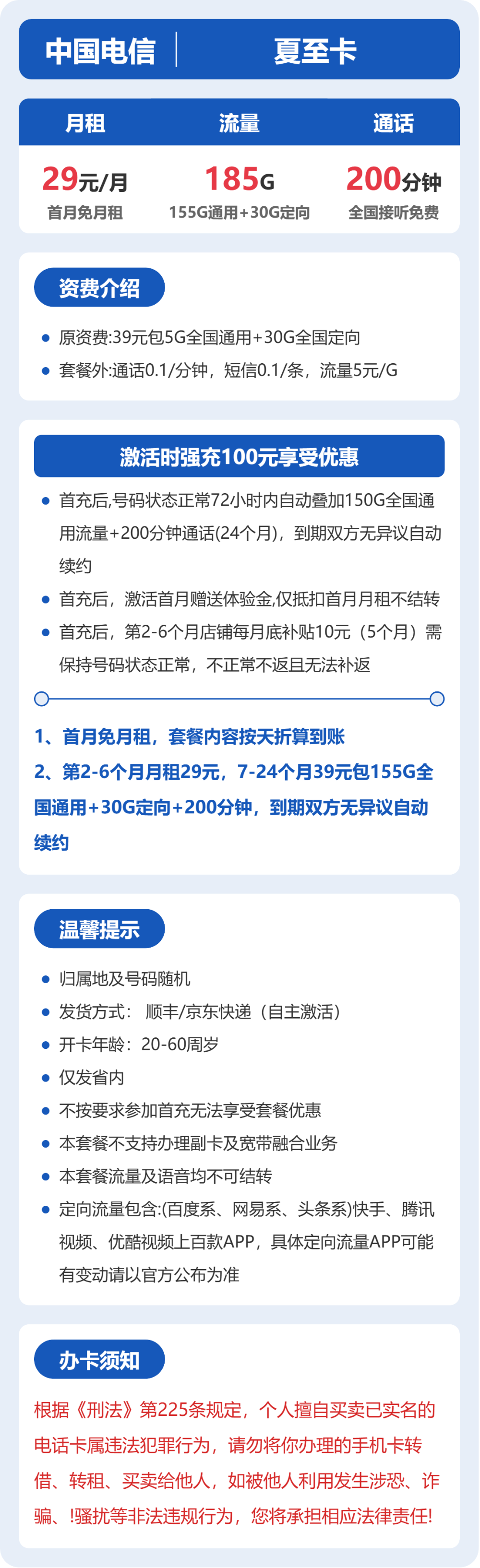 电信省内夏至卡29元包185G+200分钟