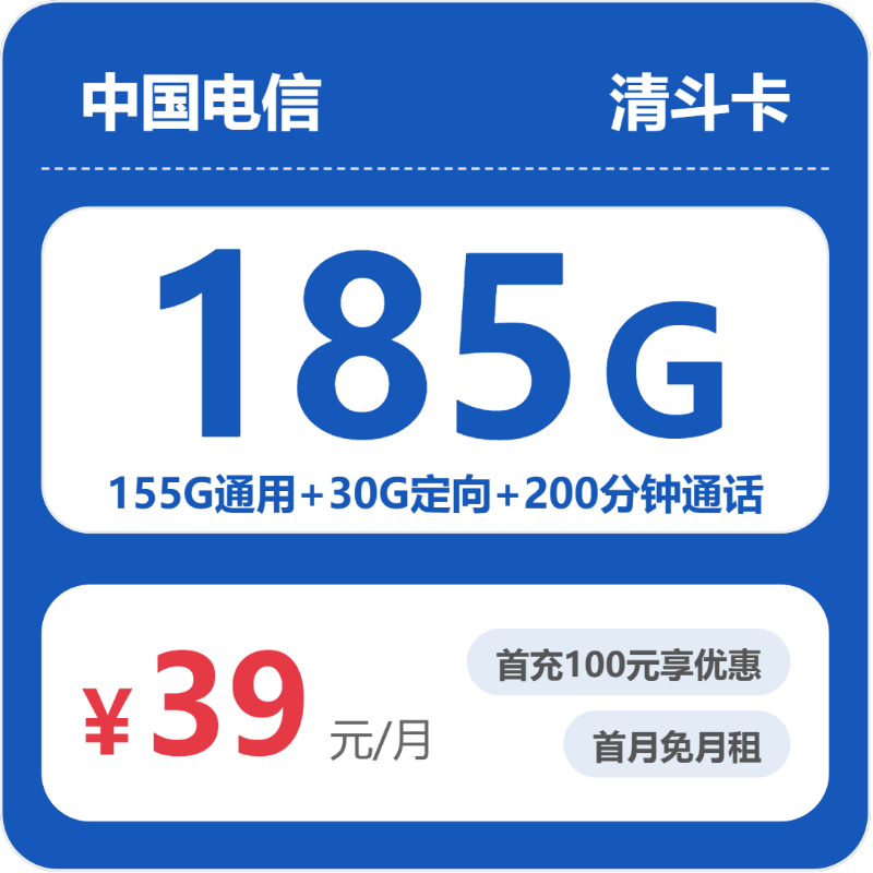 电信电信清斗卡39元包185G+200分钟