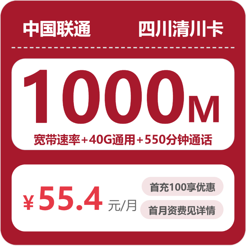 联通四川清川卡55.4元包宽带1000M+40G+550分钟