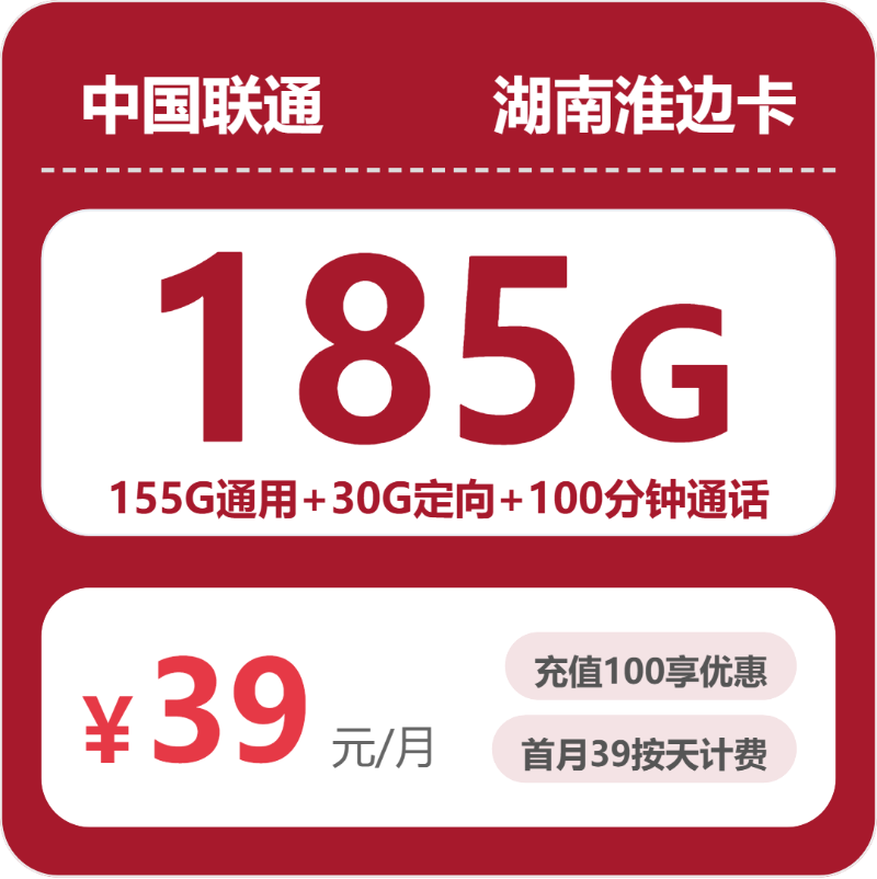 联通湖南淮边卡39元包185G+100分钟