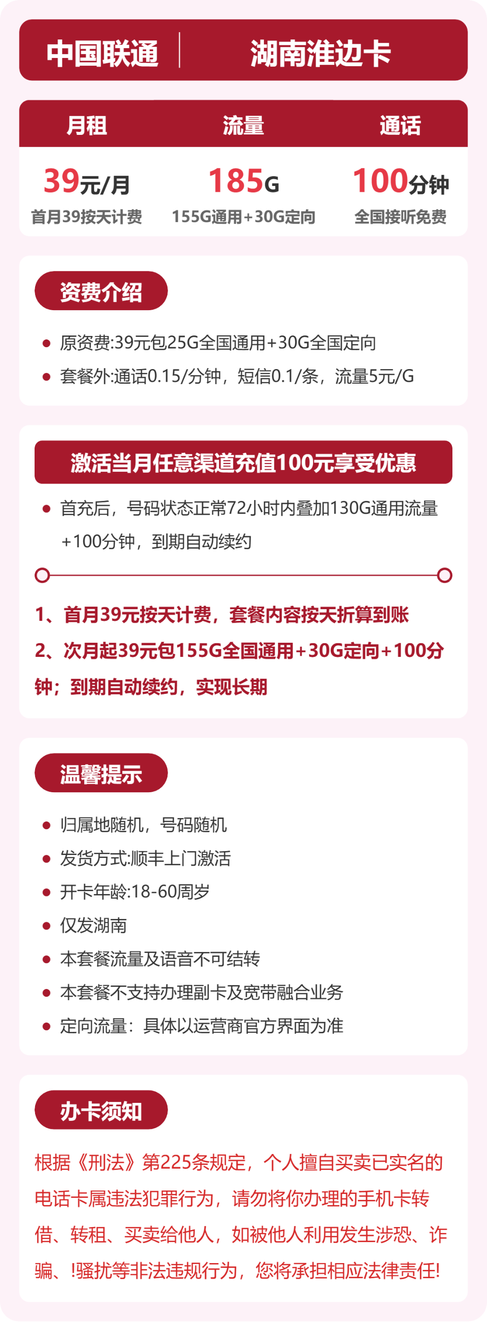 联通湖南淮边卡39元包185G+100分钟