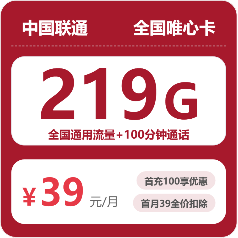 联通全国唯心卡39元包219G+100分钟