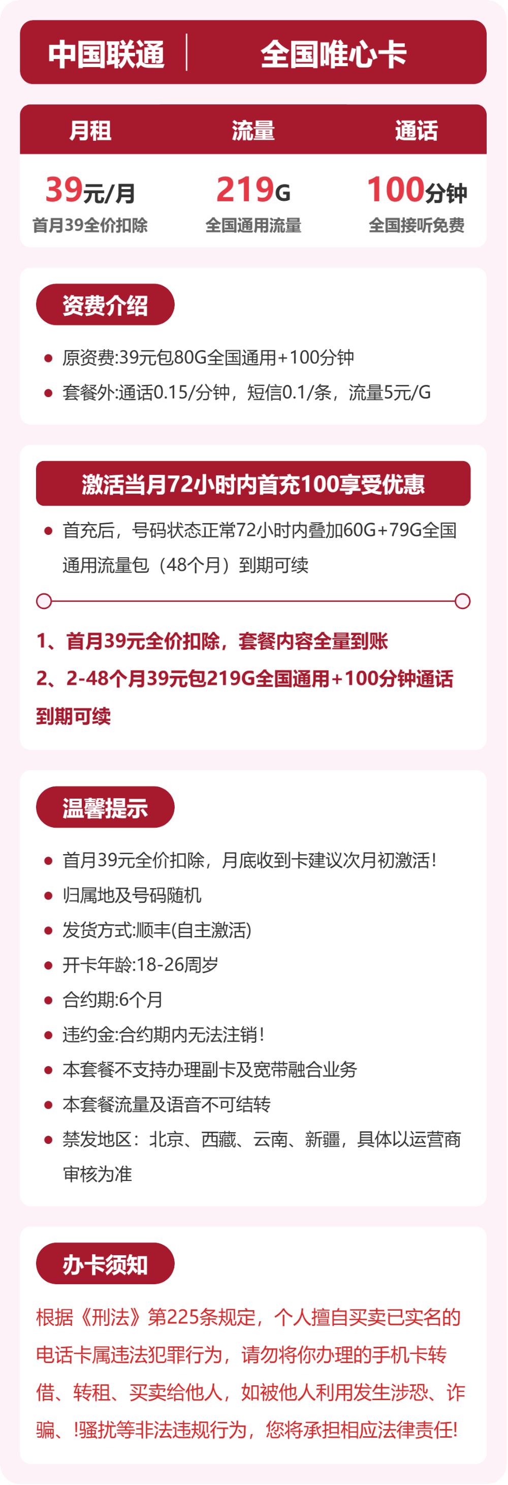联通全国唯心卡39元包219G+100分钟