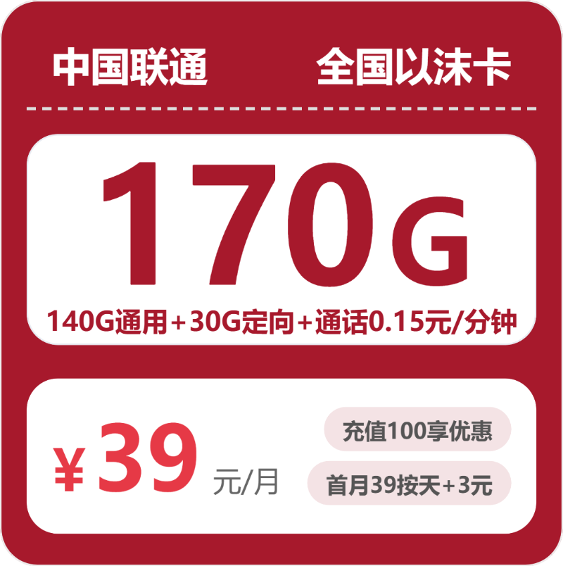 联通全国以沫卡39元包170G+0.15元/分钟