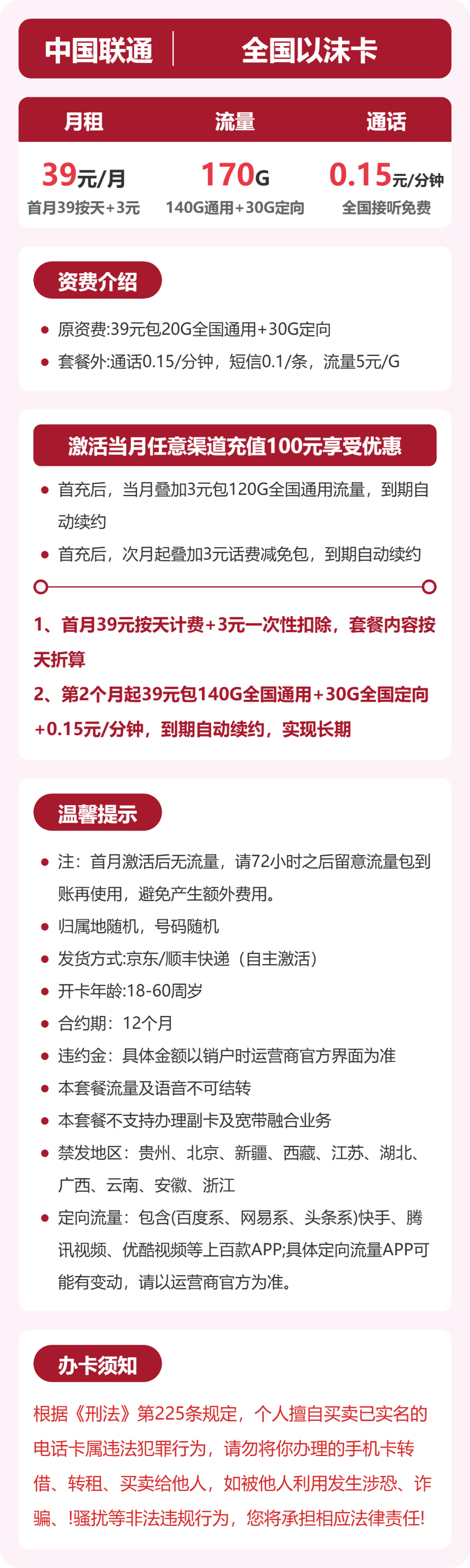 联通全国以沫卡39元包170G+0.15元/分钟