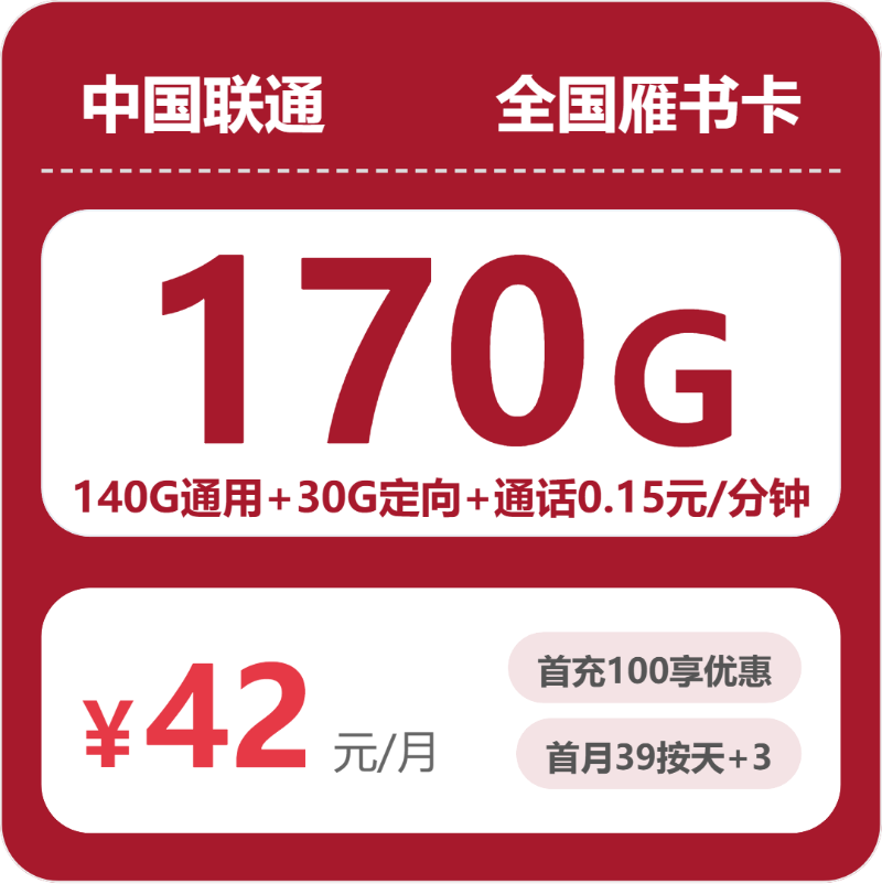 联通全国雁书卡42元包170G+0.15元/分钟