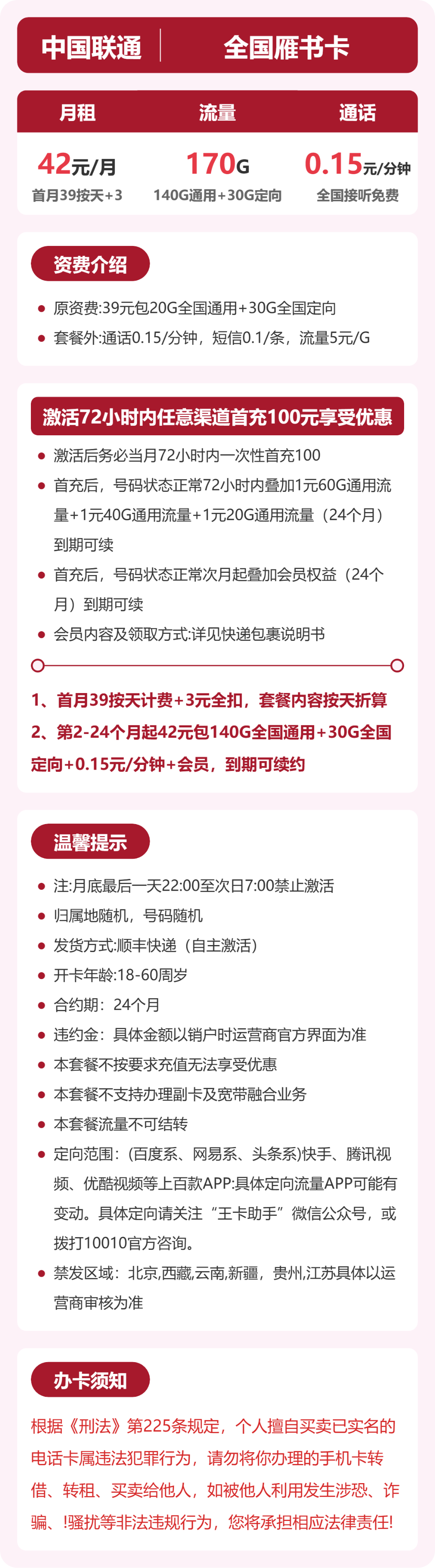 联通全国雁书卡42元包170G+0.15元/分钟