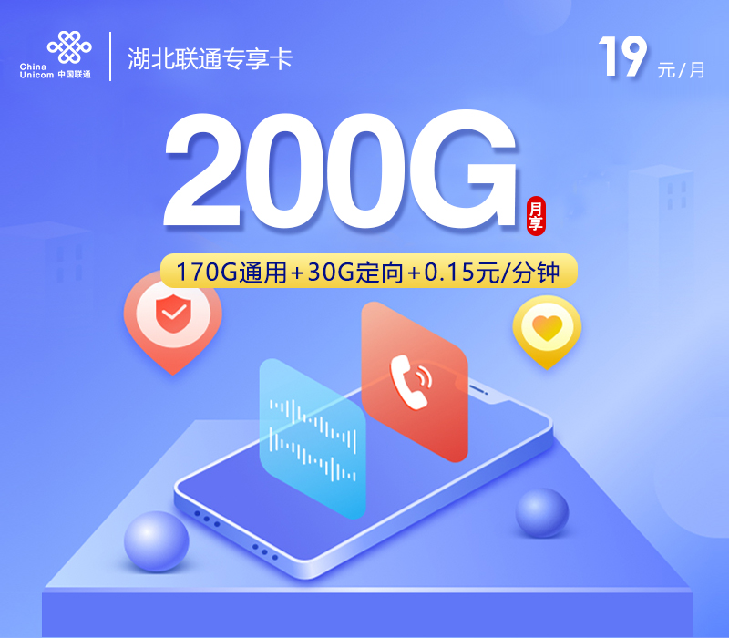 湖北联通专享卡19元200G