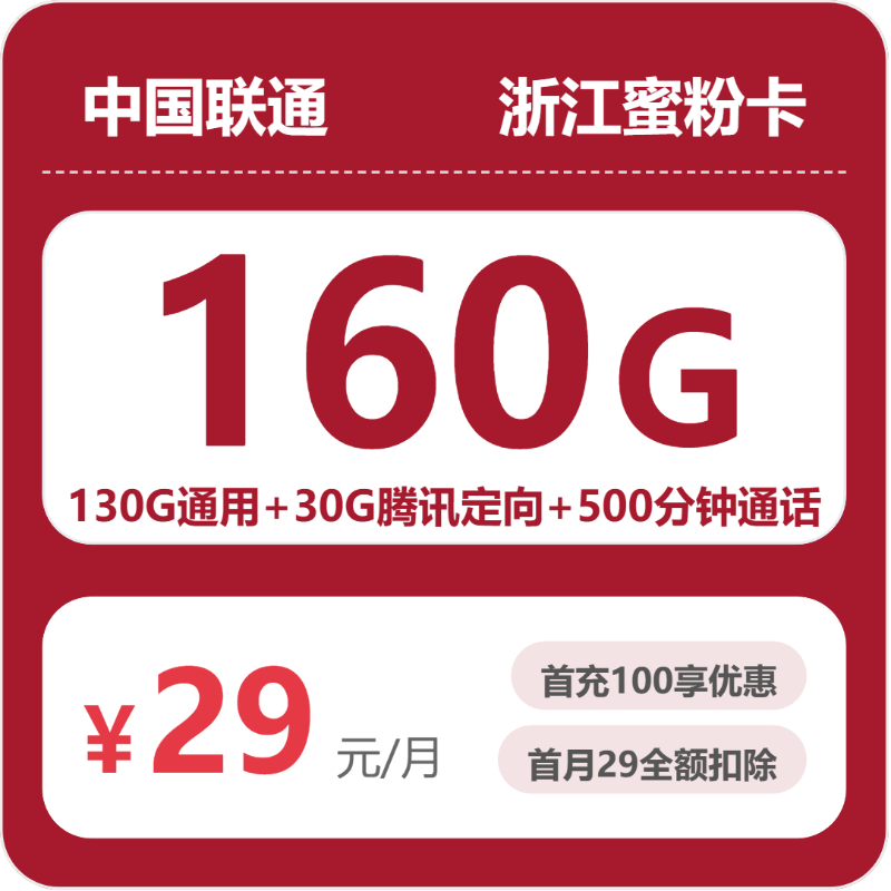 联通浙江蜜粉卡29元包160G+500分钟+会员