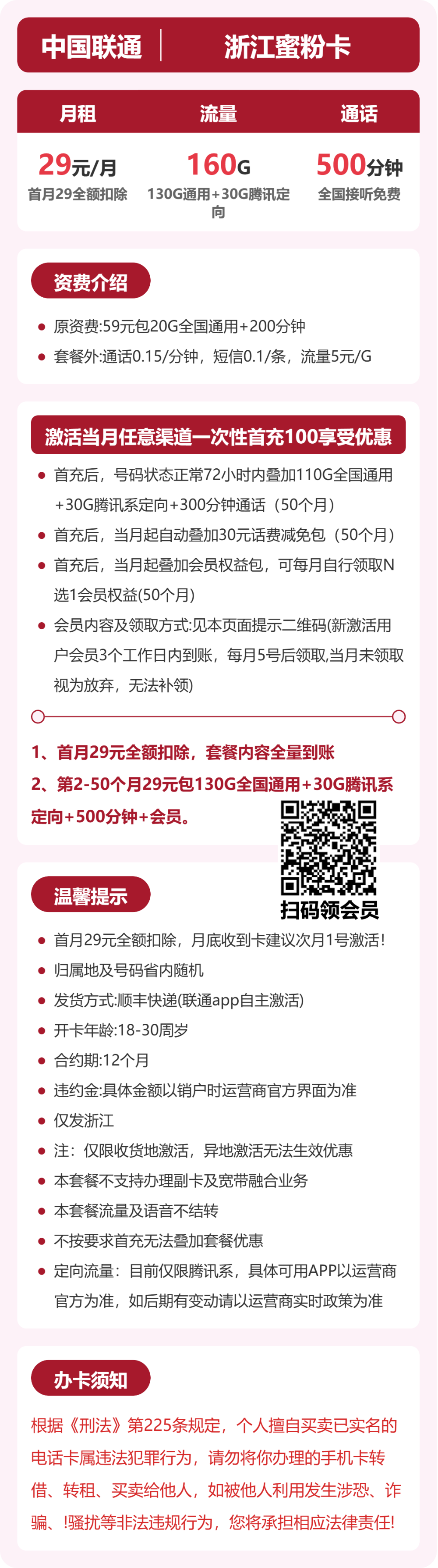 联通浙江蜜粉卡29元包160G+500分钟+会员