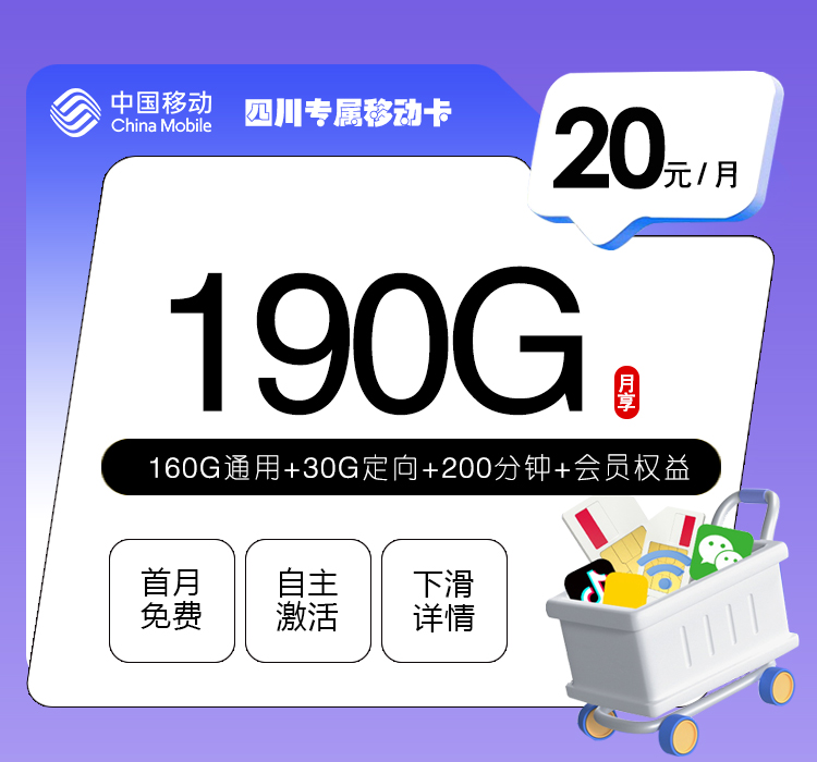 四川移动省内专享卡20元190G+200分钟仅发成都