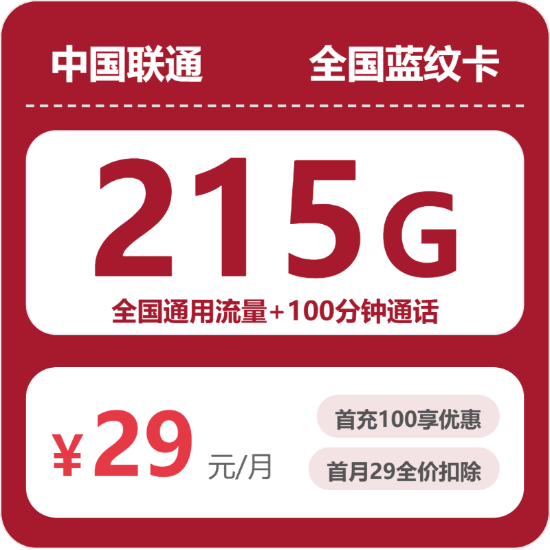 联通全国蓝纹卡29元包215G+100分钟