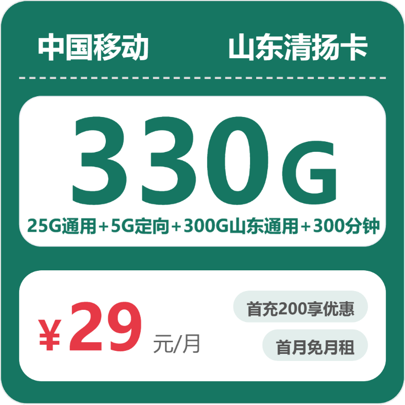 移动山东清扬卡29元包330G+300分钟