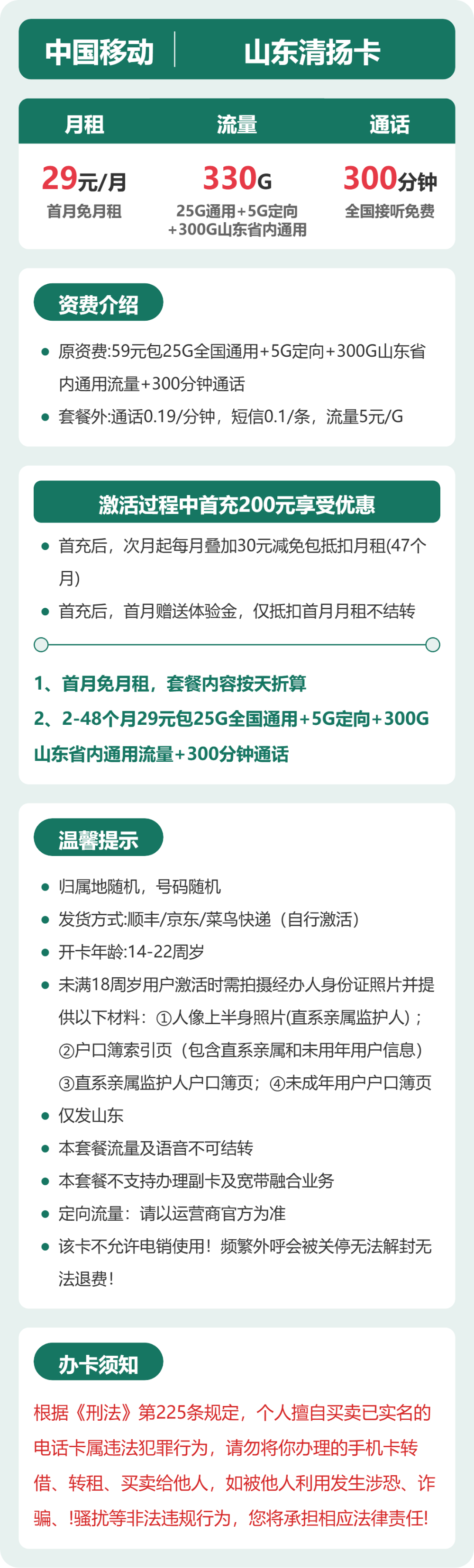 移动山东清扬卡29元包330G+300分钟