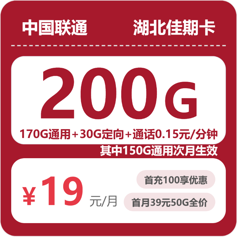 联通湖北佳期卡19元包200G+0.15元/分钟