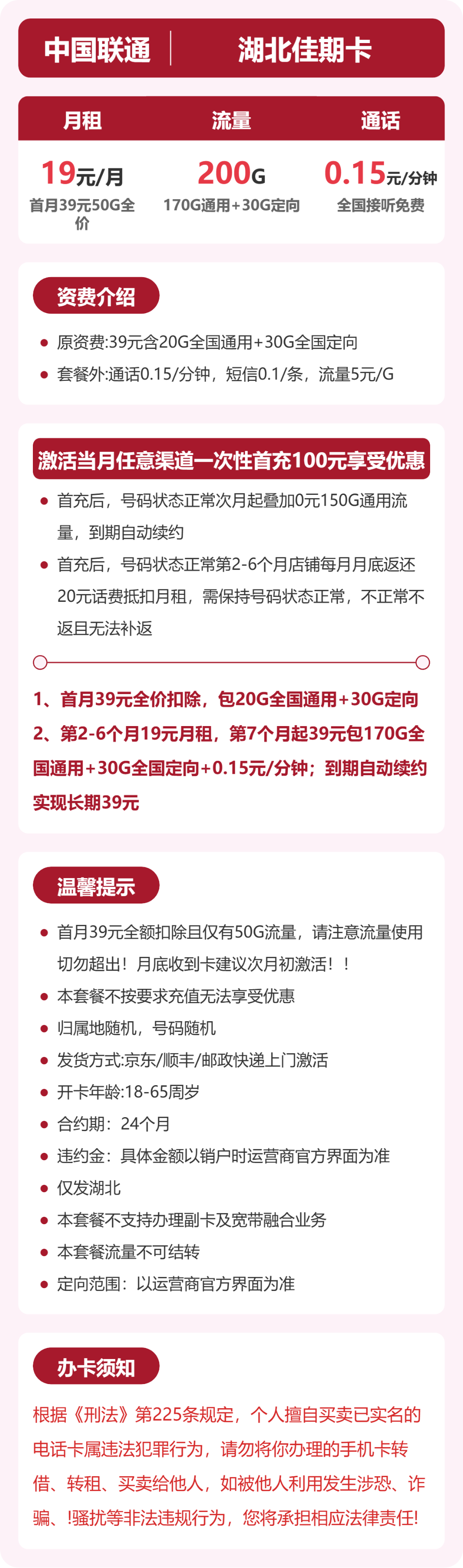 联通湖北佳期卡19元包200G+0.15元/分钟