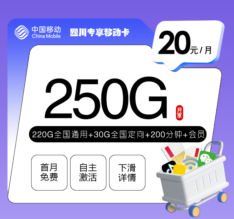 四川专享移动卡20元250G+200分钟+会员