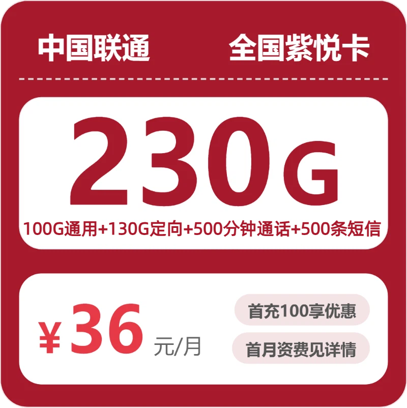 联通全国紫悦卡36元包230G+500分钟