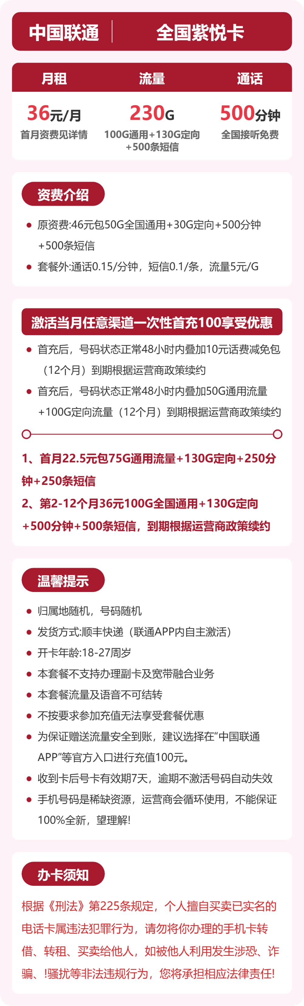 联通全国紫悦卡36元包230G+500分钟