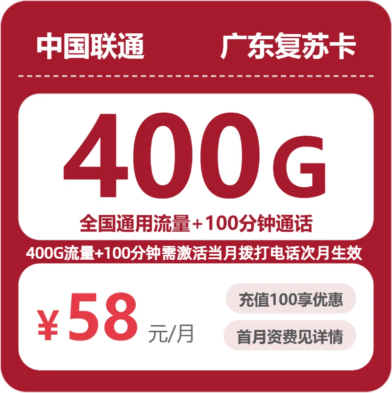 联通广东复苏卡58元包400G+100分钟