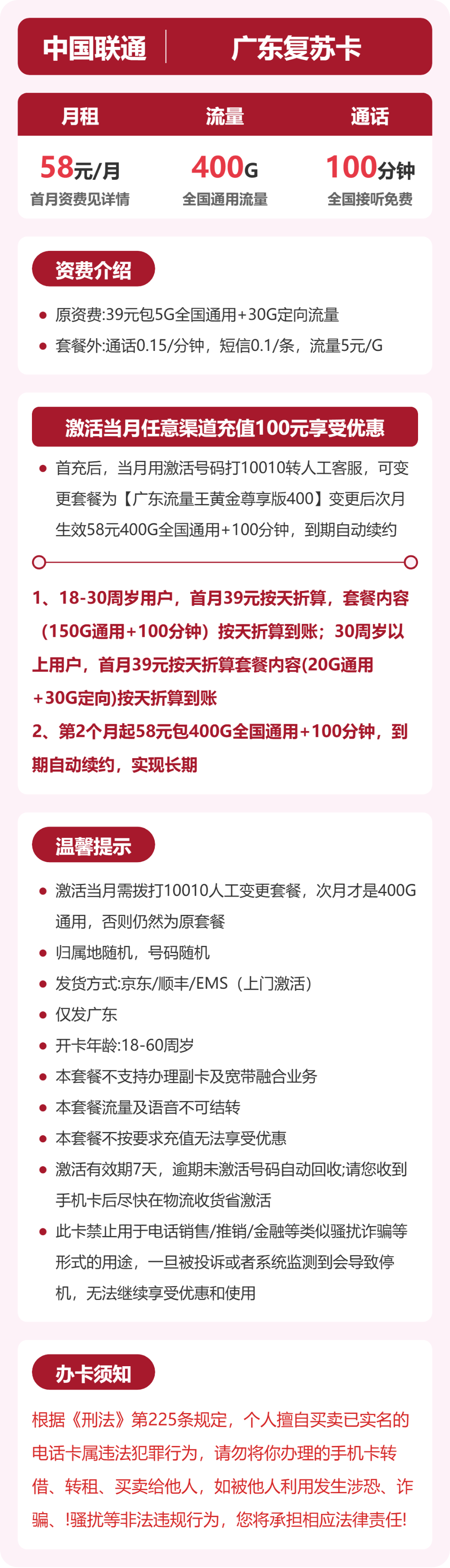 联通广东复苏卡58元包400G+100分钟