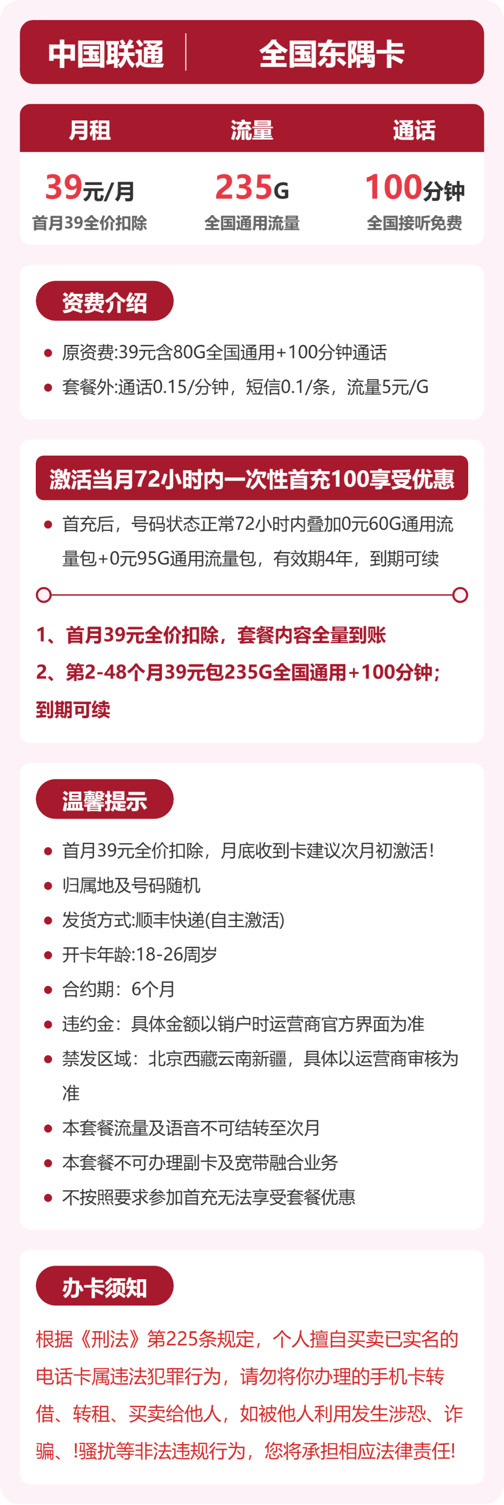 联通全国东隅卡39元包235G+100分钟
