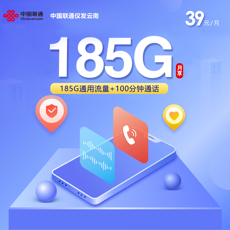中国联通仅发云南39元185G+100分钟
