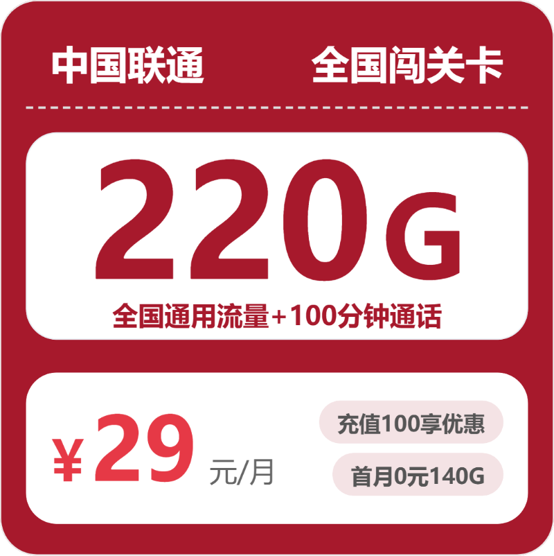 联通全国闯关卡29元包220G+100分钟