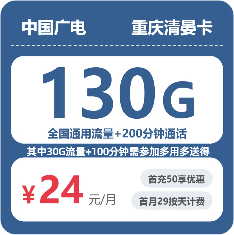 广电重庆清晏卡24元包130G+200分钟